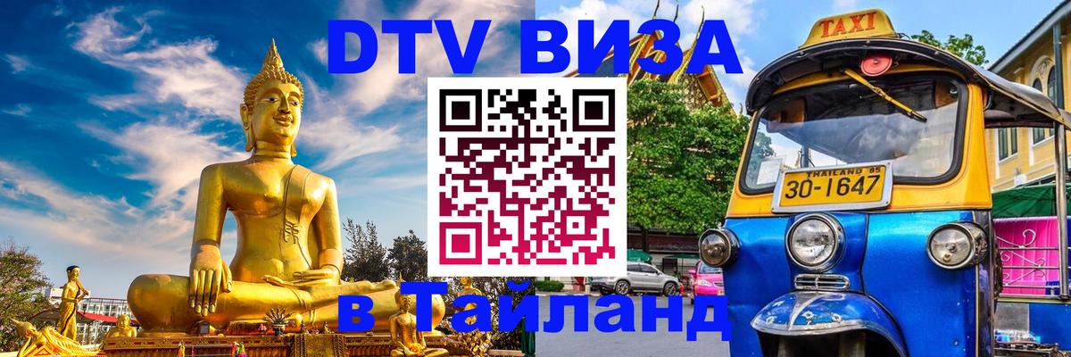 Сколько стоит виза DTV в Тайланд 