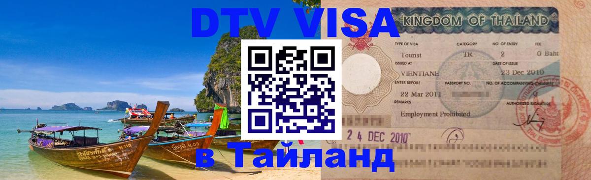 Стоимость и условия DTV визы — оформление в Таиланд под ключ - 06.10.2025 